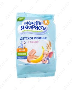 When I Grow Up Banana Biscuits 150g